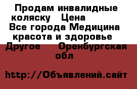 Продам инвалидные коляску › Цена ­ 1 000 - Все города Медицина, красота и здоровье » Другое   . Оренбургская обл.